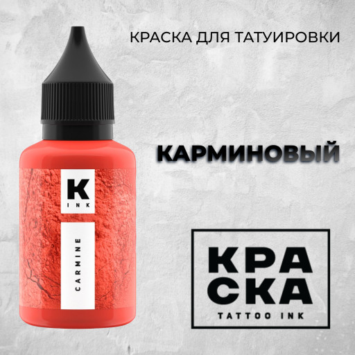 Карминовый — Краска tattoo Ink