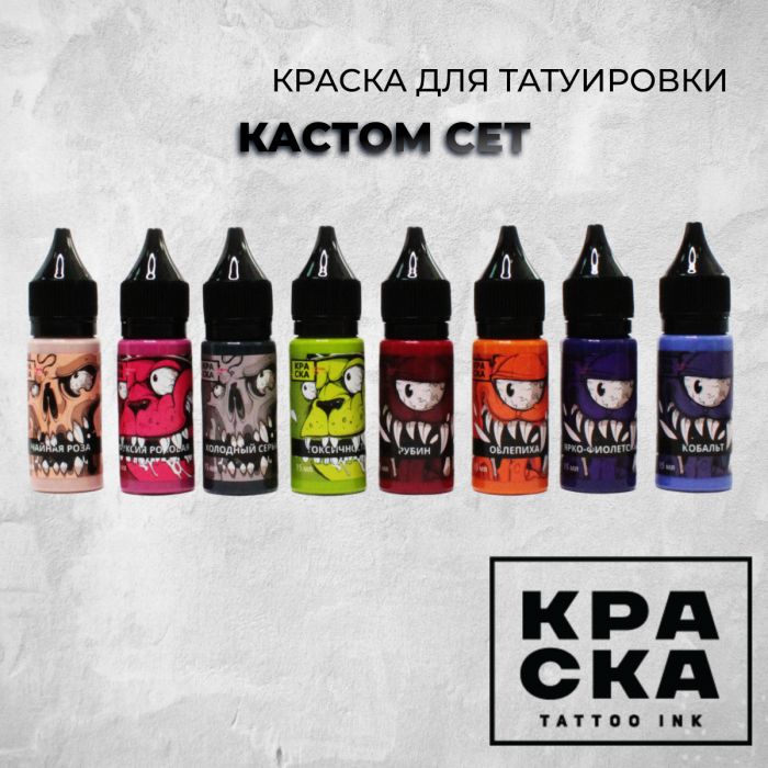 Производитель КРАСКА Tattoo ink Кастом  сет