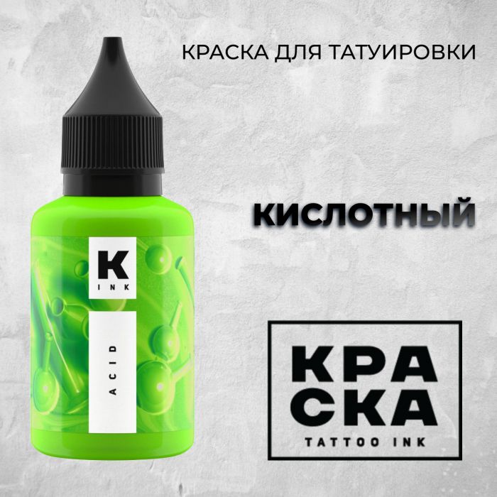 Производитель КРАСКА Tattoo ink Кислотный