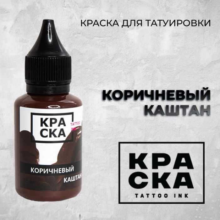 Краска для тату Пигменты Краска