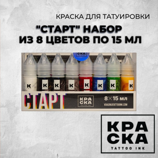 Старт - набор из 8 цветов по 15мл — КРАСКА Tattoo Ink — Набор красок для тату