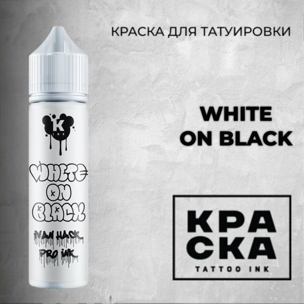 White on Black 60мл — КРАСКА Tattoo Ink — Насыщенная белая краска для тату