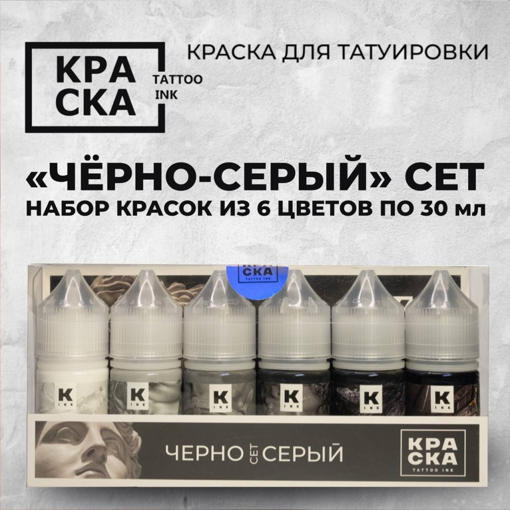 Черно-серый - набор из 6 цветов по 30 мл — КРАСКА Tattoo Ink — Набор красок для тату