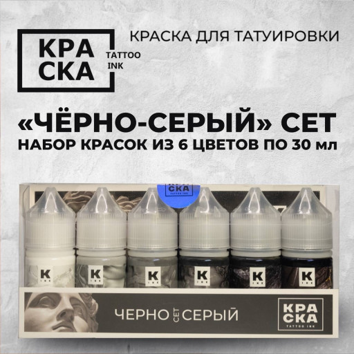 Черно-серый - набор из 6 цветов по 30 мл — КРАСКА Tattoo Ink — Набор красок для тату