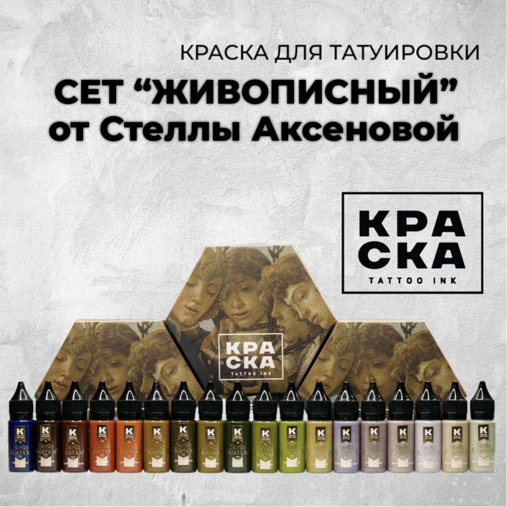 Краска для тату Сет Живописный от Стеллы Аксеновой