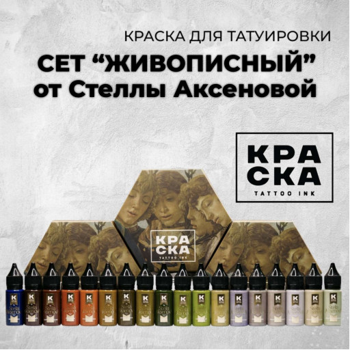 Сет Живописный от Стеллы Аксеновой