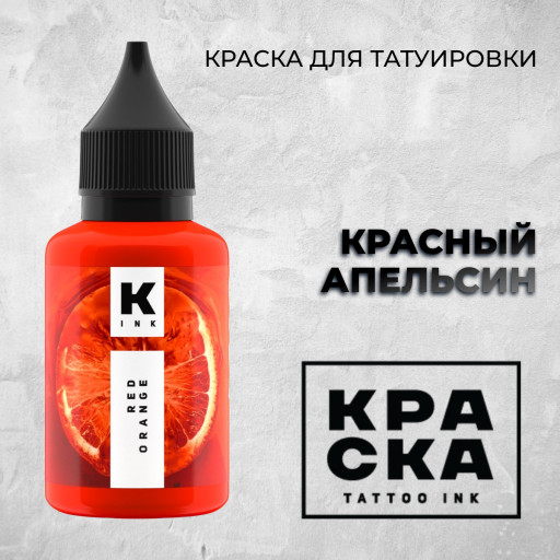 Красный апельсин  — Краска tattoo Ink