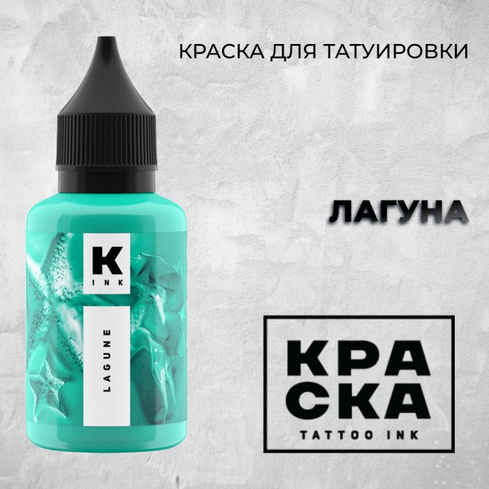 Краска для тату Пигменты Краска Лагуна