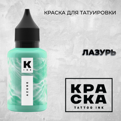 Лазурь  — Краска tattoo Ink