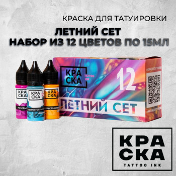 Летний сет  — Краска tattoo Ink  — Набор из 12 цветов по 15мл