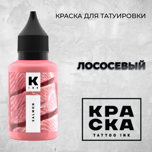 Лососевый  — Краска tattoo Ink
