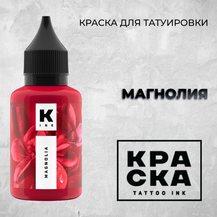 Производитель КРАСКА Tattoo ink Магнолия