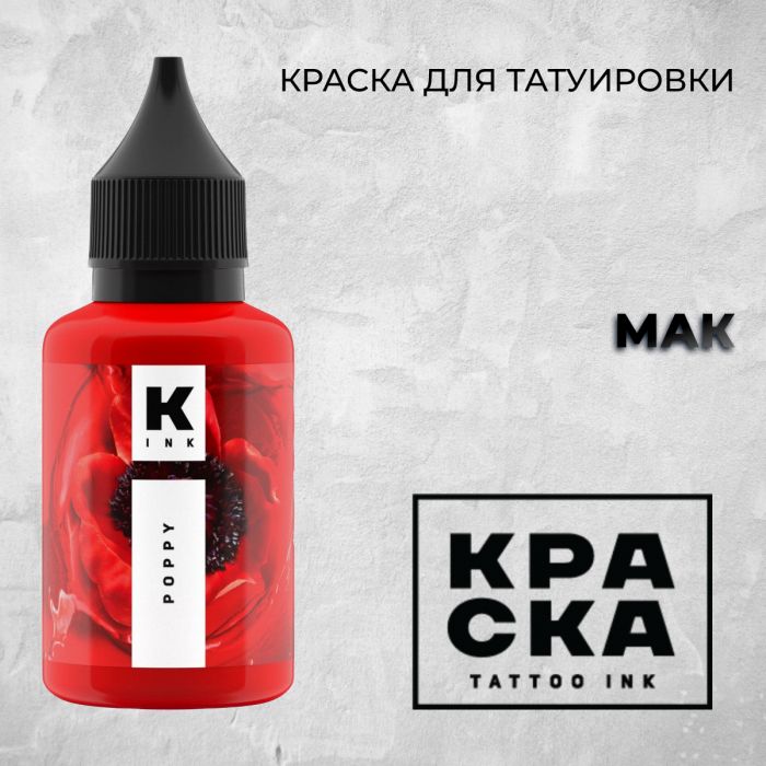 Производитель КРАСКА Tattoo ink Мак