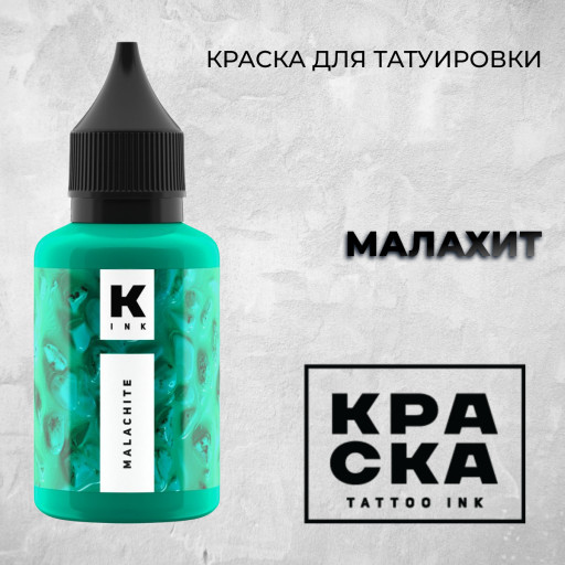Малахит — Краска tattoo Ink