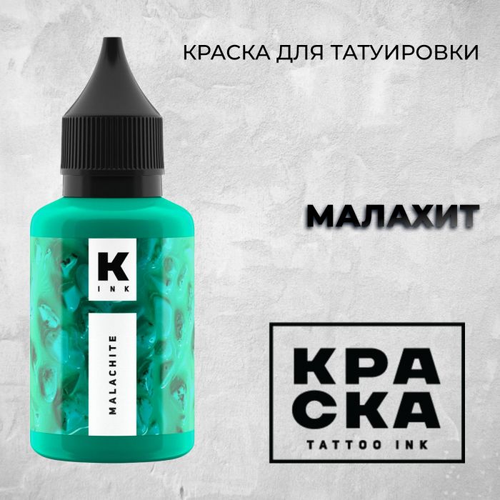 Производитель КРАСКА Tattoo ink Малахит