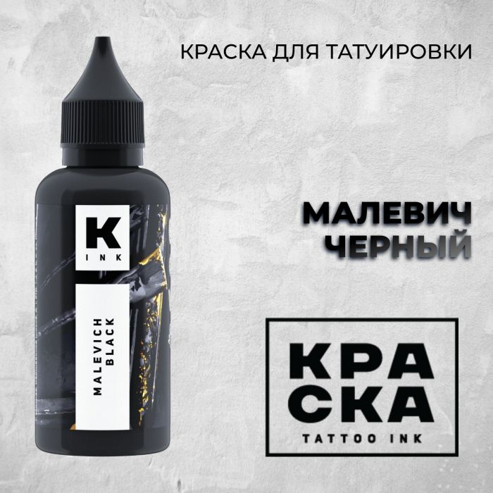 Краска для тату Черные и белые