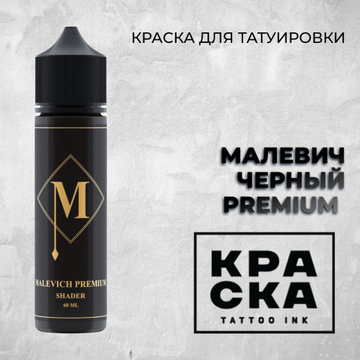 Malevich Premium Shader — Краска tattoo Ink — Черный для покраса 60мл