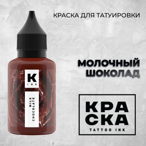 Молочный Шоколад — Краска tattoo Ink