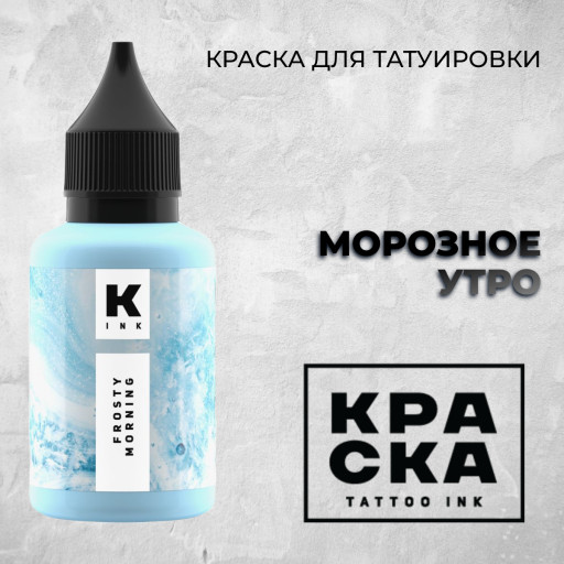 Морозное утро — Краска tattoo Ink