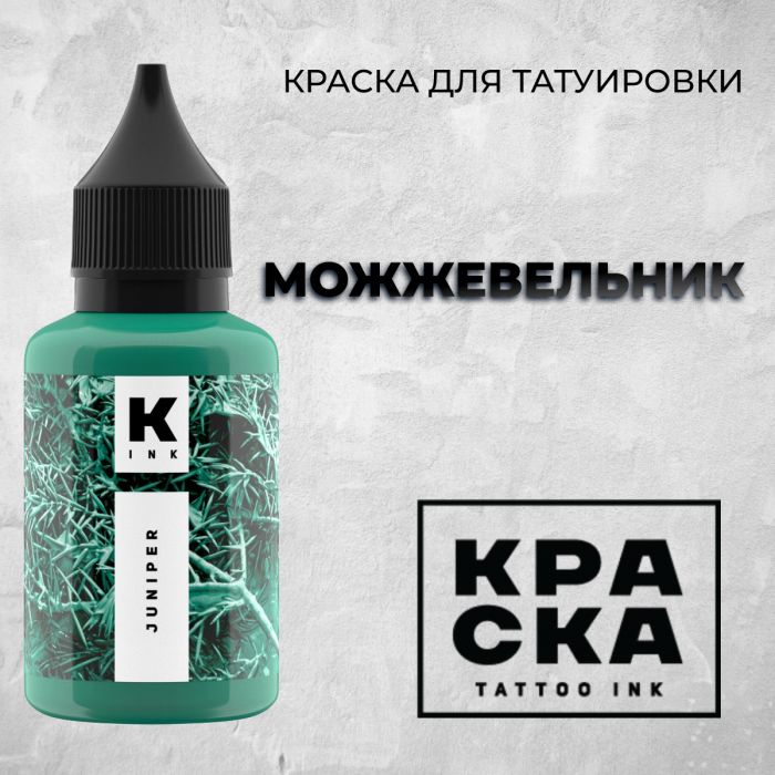 Производитель КРАСКА Tattoo ink Можжевельник