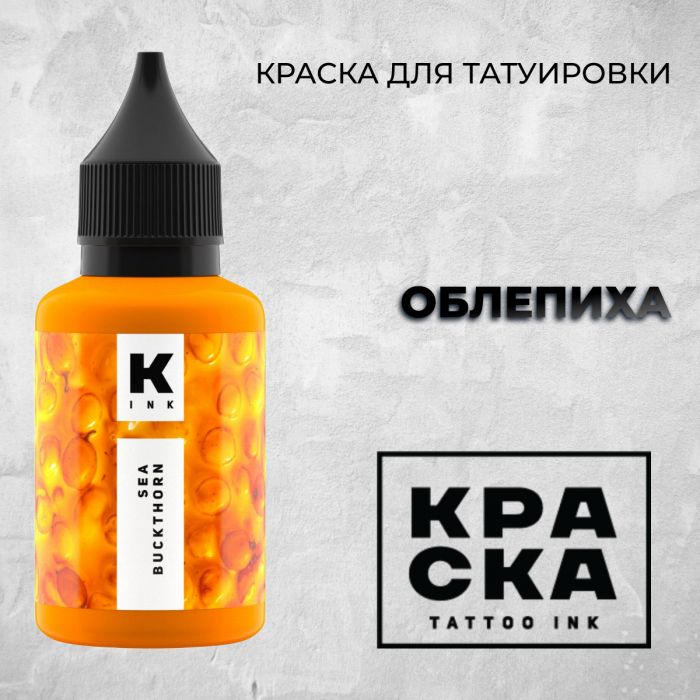 Краска для тату Пигменты Краска Облепиха