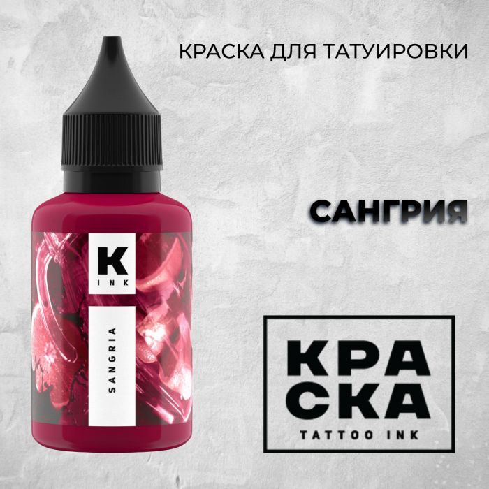 Краска для тату Пигменты Краска