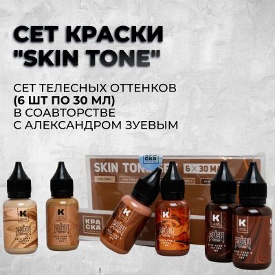 Сет краски "Skin tone" от Kraska tattoo ink