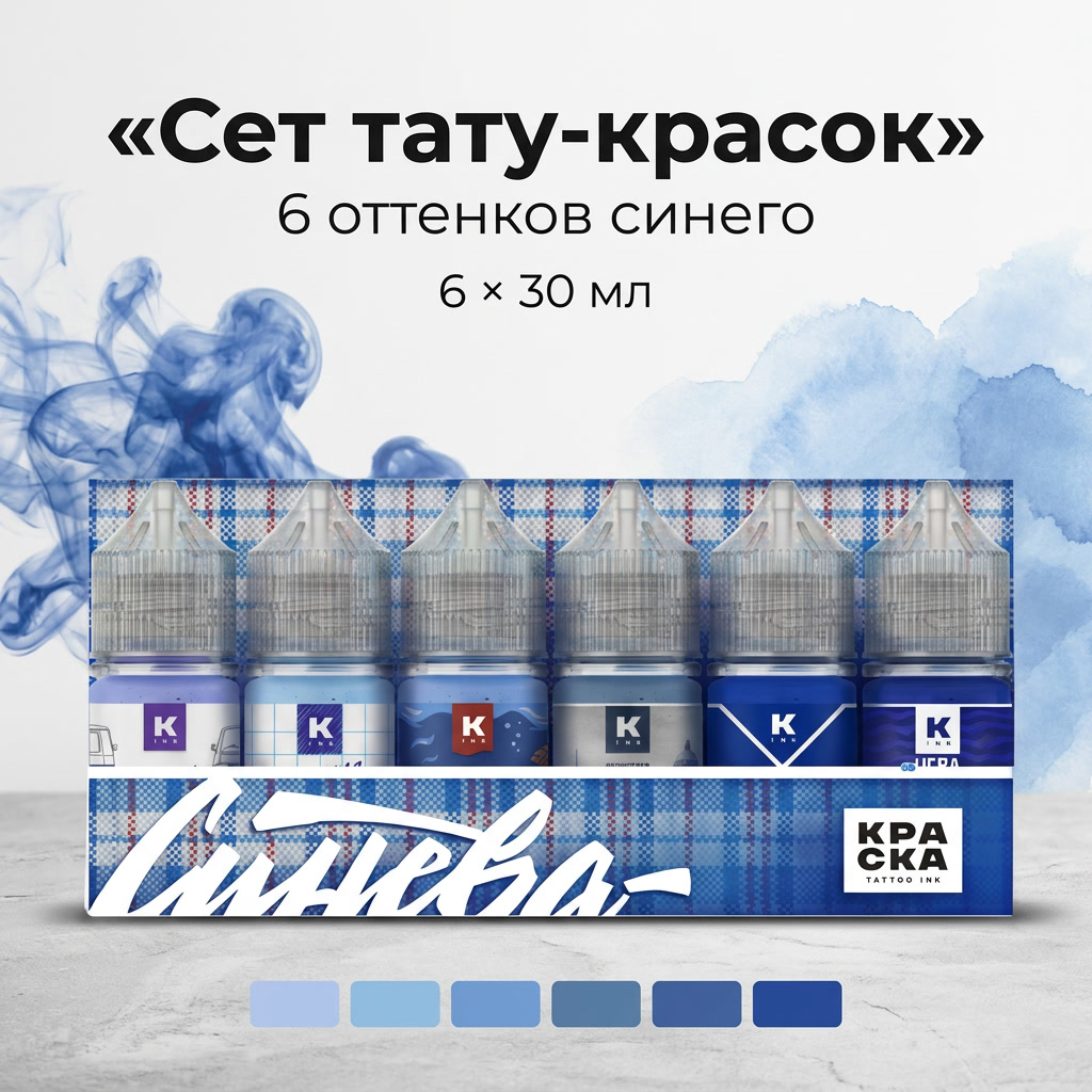 Набор тату красок  "Синева"