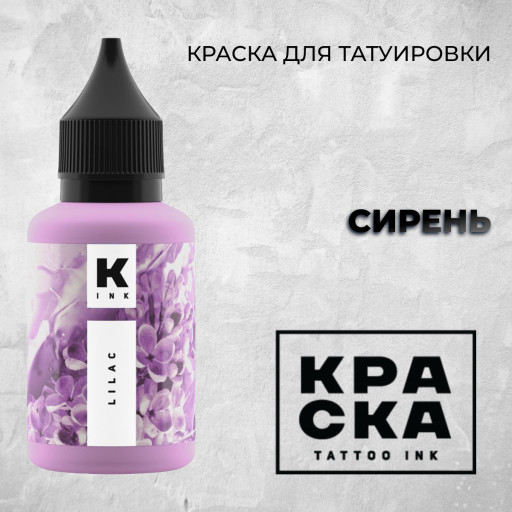 Сирень — Краска tattoo Ink