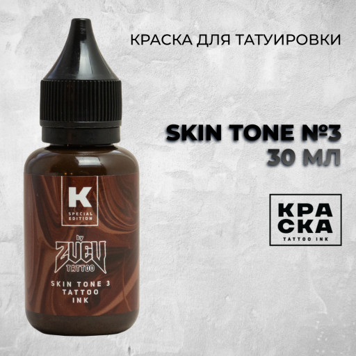 Skin Tone №3 — Краска tattoo Ink