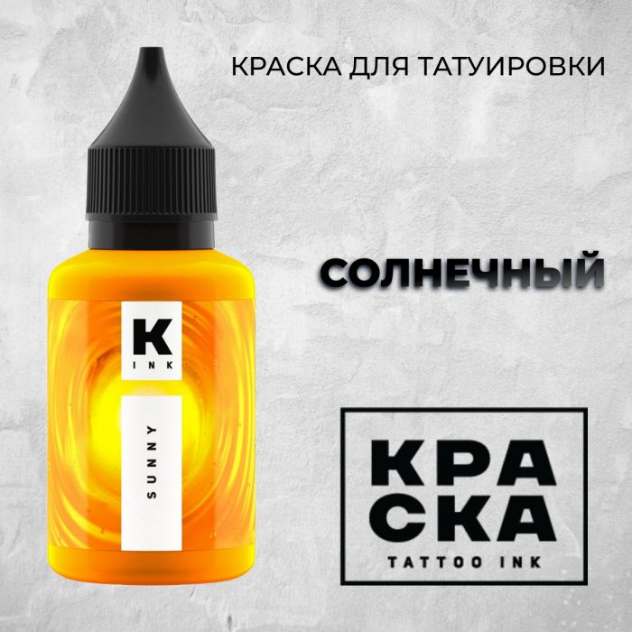 Краска для тату Пигменты Краска Солнечный