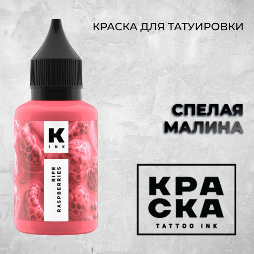 Спелая малина — Краска tattoo Ink