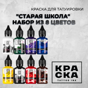 "Старая школа" — Краска tattoo Ink — Набор из 8 цветов