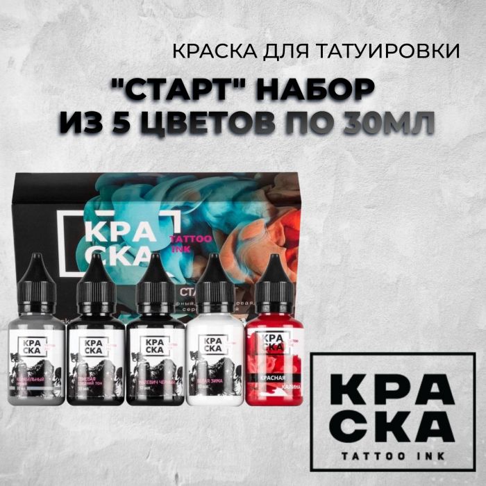 Краска для тату Пигменты Краска