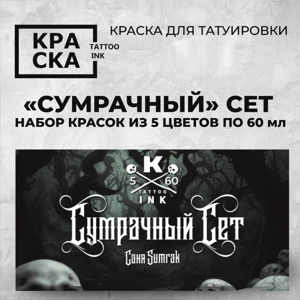 Сумрак — Серый Сет КРАСКА Tattoo Ink 5шт × 60 мл