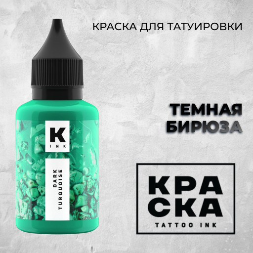 Темная Бирюза — Краска tattoo Ink
