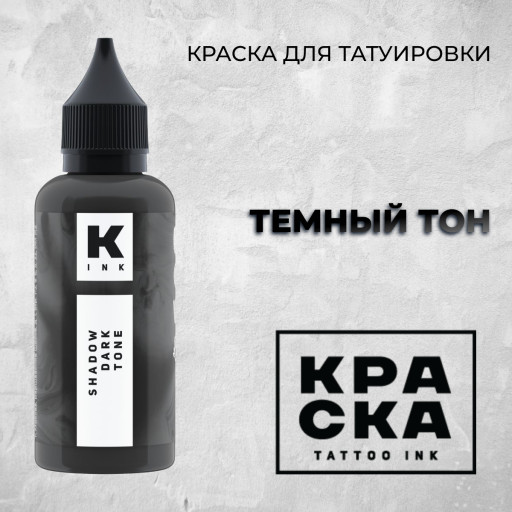 Темный Тон  — Краска tattoo Ink  — Теневая краска