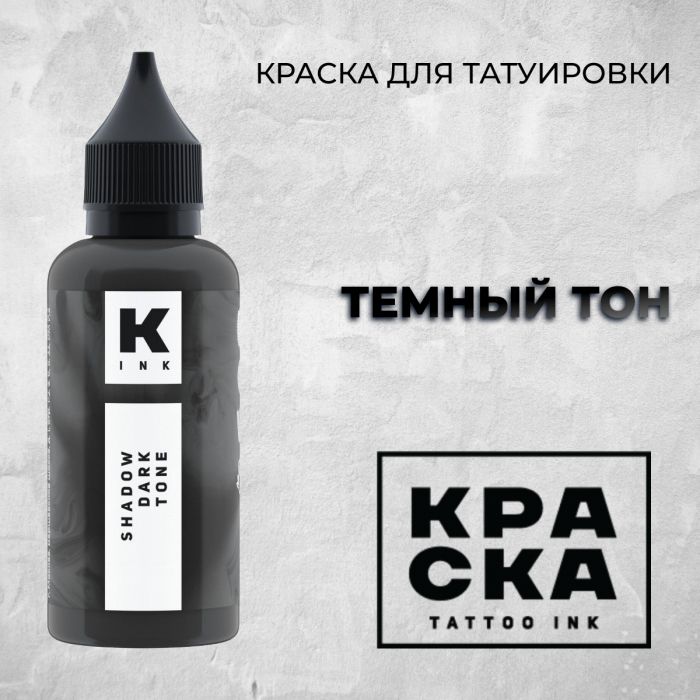 Краска для тату Пигменты Краска Темный Тон