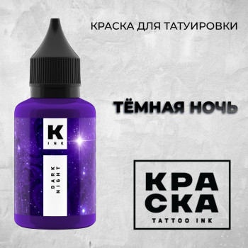 Тёмная ночь — Краска tattoo Ink