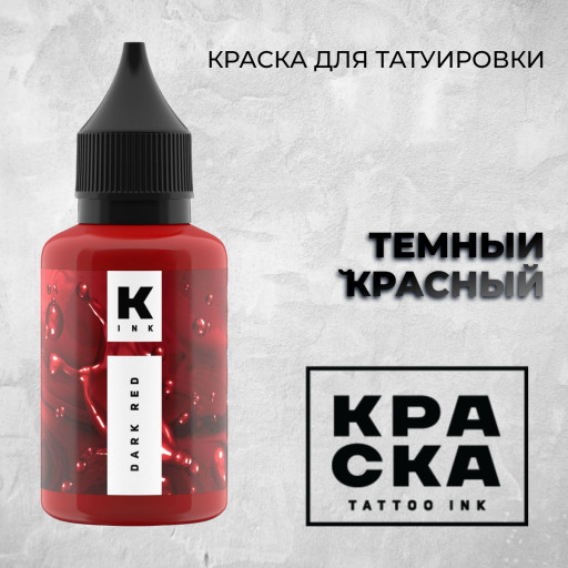 Тёмный красный — Краска tattoo Ink