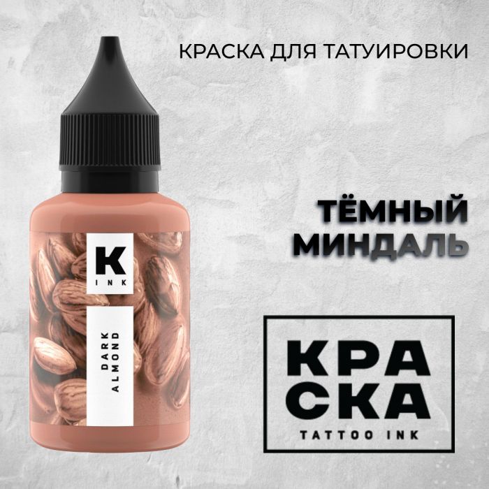 Краска для тату Пигменты Краска Тёмный миндаль