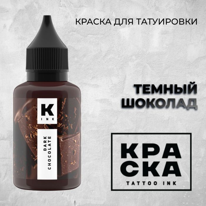 Краска для тату Пигменты Краска Тёмный шоколад