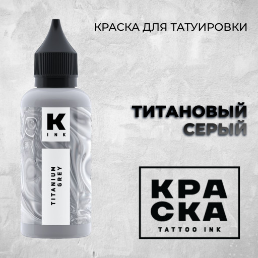 Титановый Серый — Краска tattoo Ink