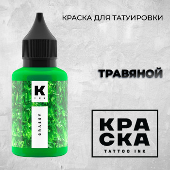 Травяной — Краска tattoo Ink