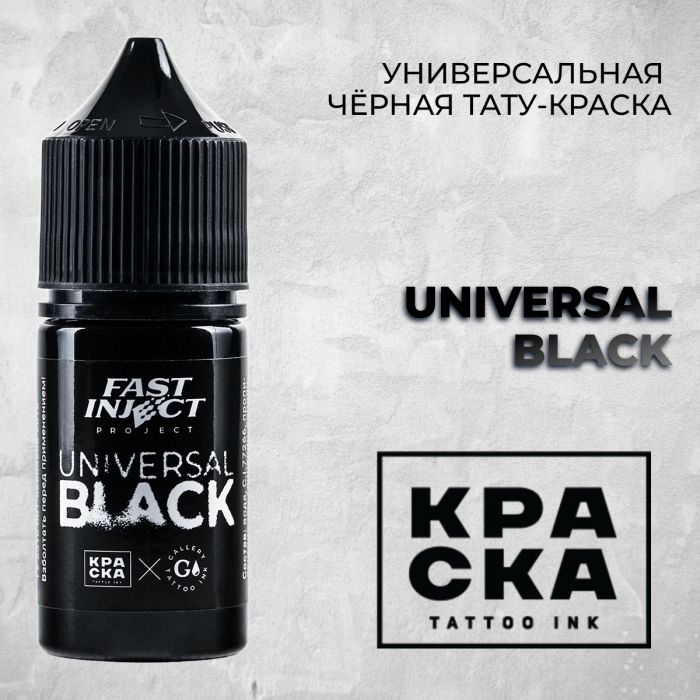 Краска для тату Пигменты Краска Universal Black 30 мл