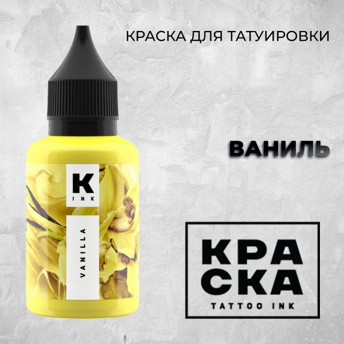 Краска для тату Пигменты Краска ВАНИЛЬ