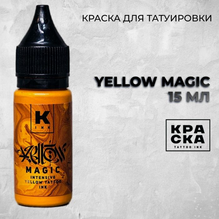 Краска для тату Пигменты Краска Yellow Magic intensive yellow tattoo ink 15 мл