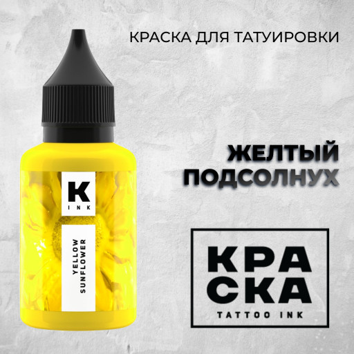 Желтый Подсолнух — Краска tattoo Ink