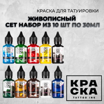 Живописный сет — Краска tattoo Ink — Набор из 10 шт по 30мл