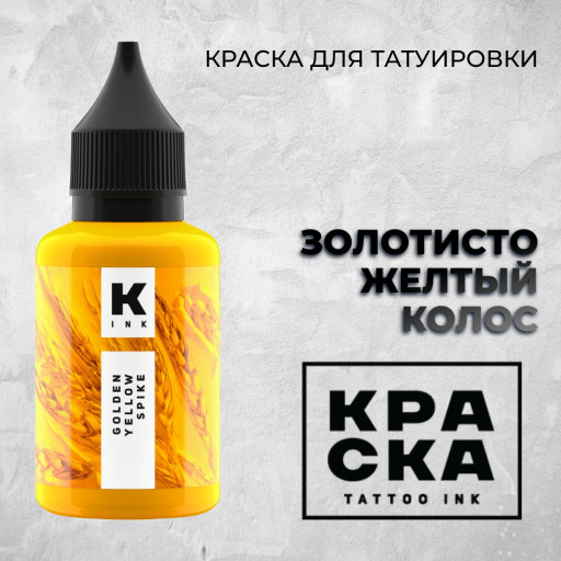 ЗОЛОТИСТО-ЖЕЛТЫЙ КОЛОС  — Краска tattoo Ink
